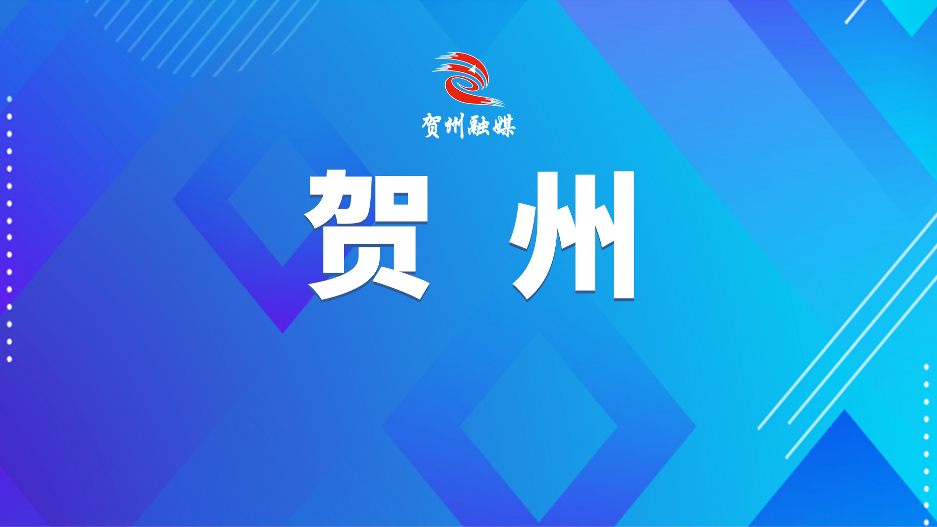 壮大实体经济，钟山这样发力