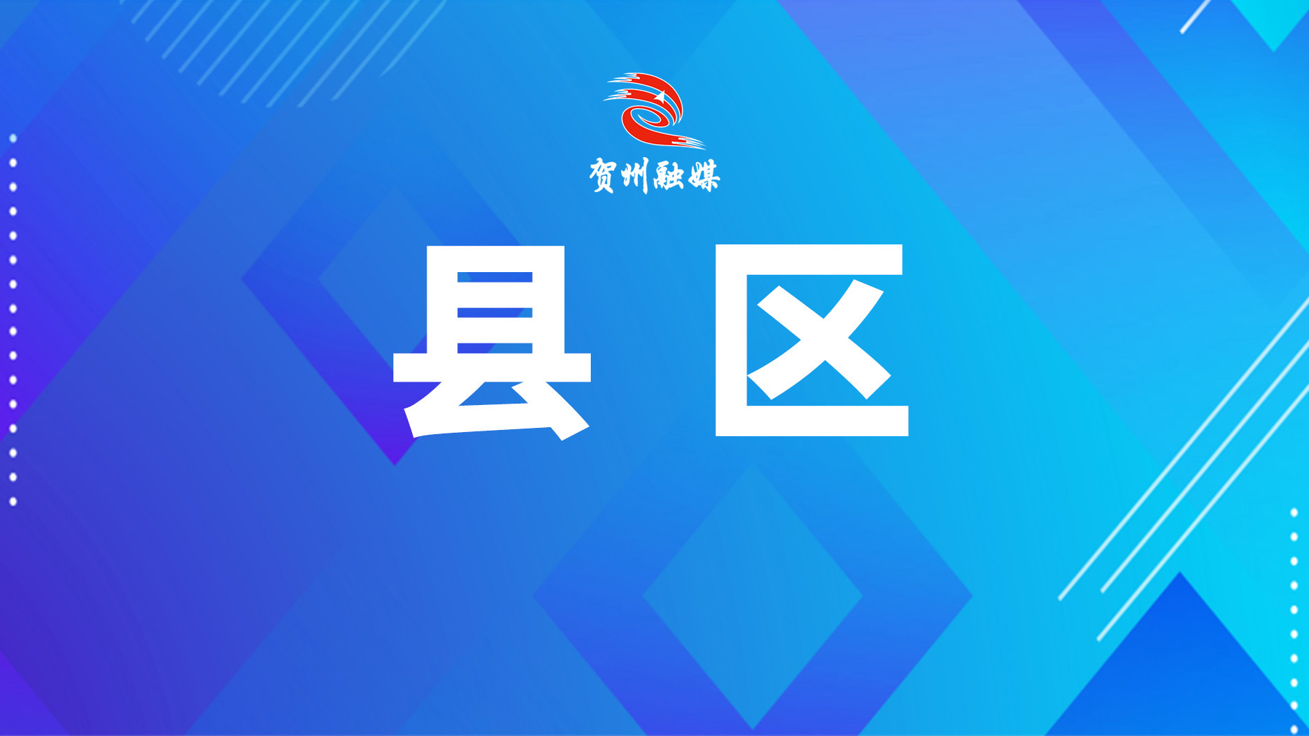 珊瑚镇公众号接入DeepSeek 打造“指尖上的智能服务”