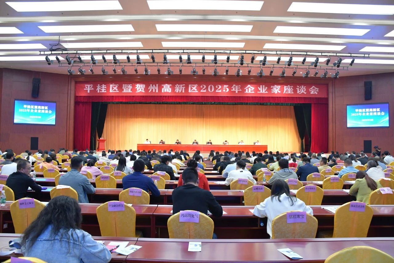政企同心谋发展！平桂区2025年企业家座谈会亮点纷呈