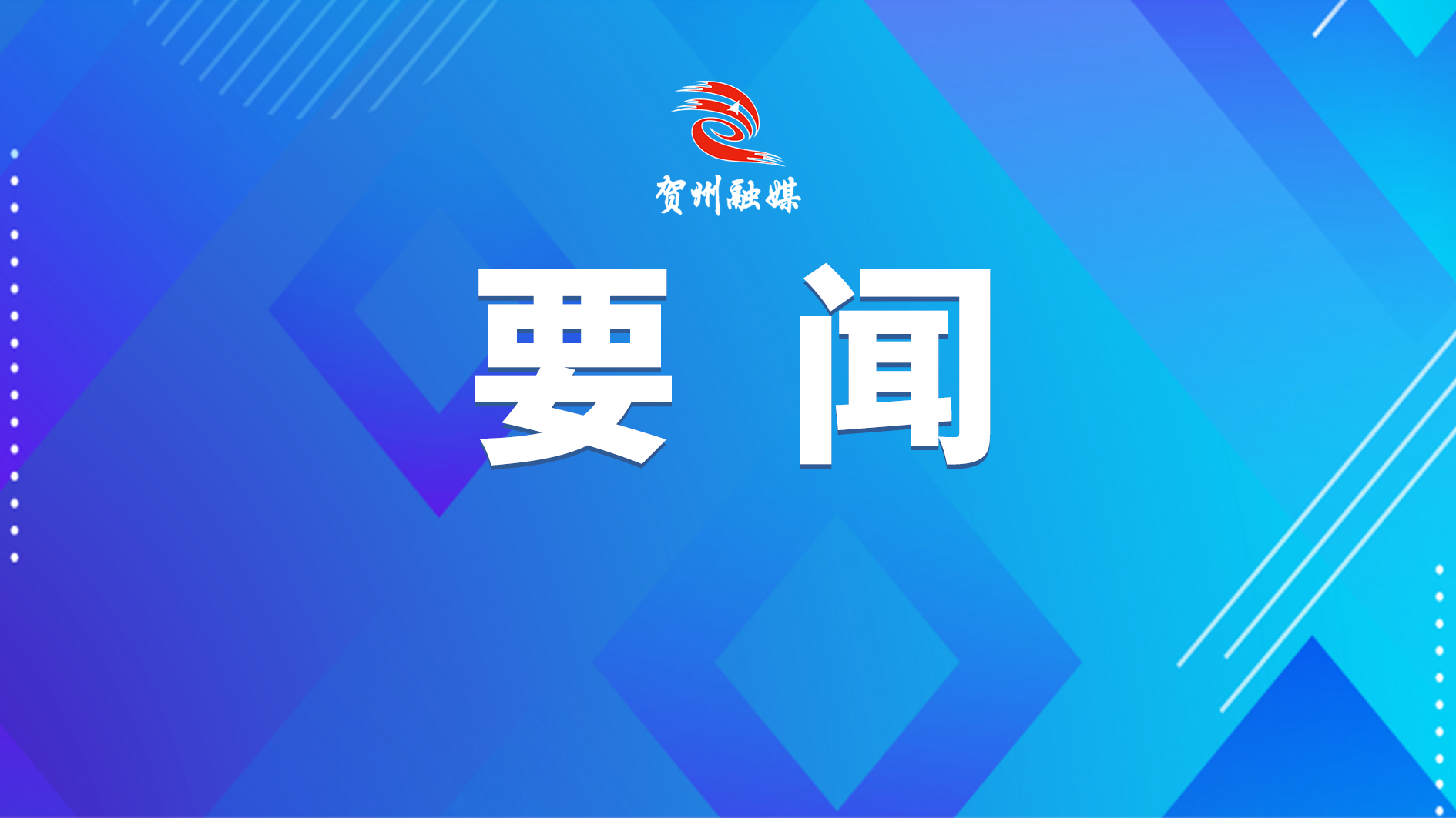 贺州市举办贺州生命科学产业集群孵化基地揭牌、签约暨新闻发布活动