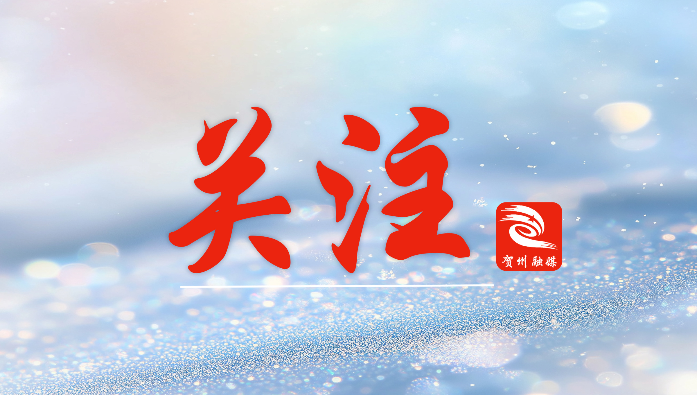 追回骗提资金59.83万元！贺州严厉打击骗提套取住房公积金行为