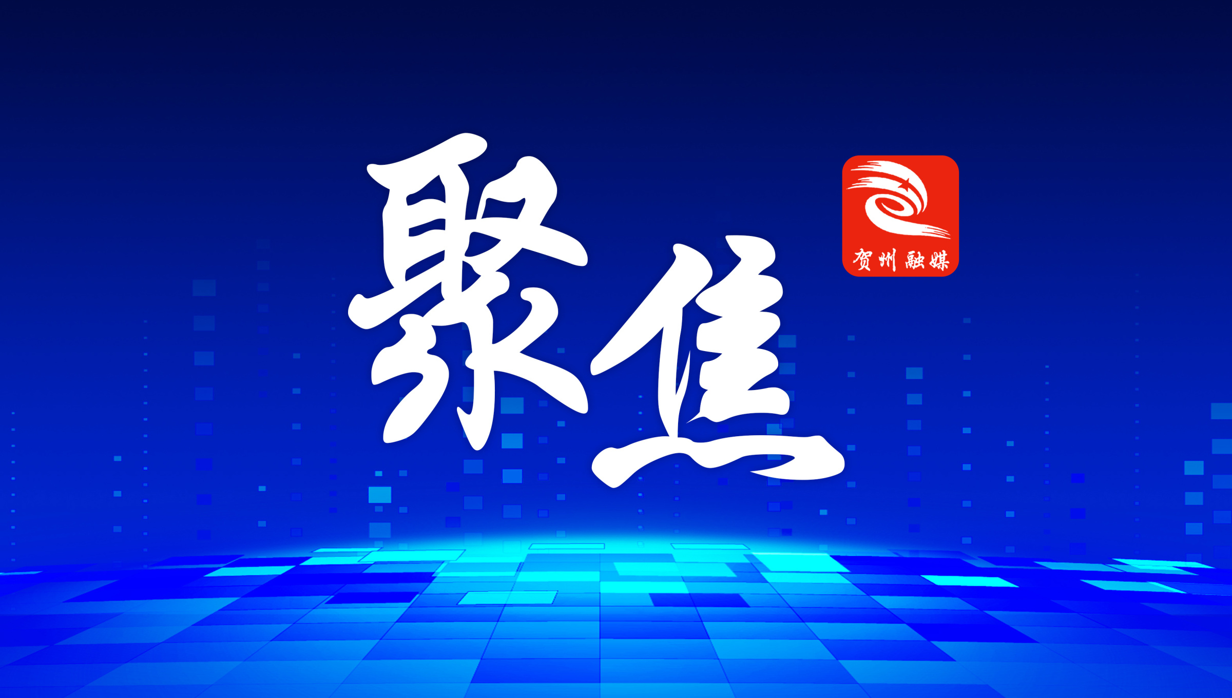 贺州出台首个针对邮政快递无人车场景应用规范性文件