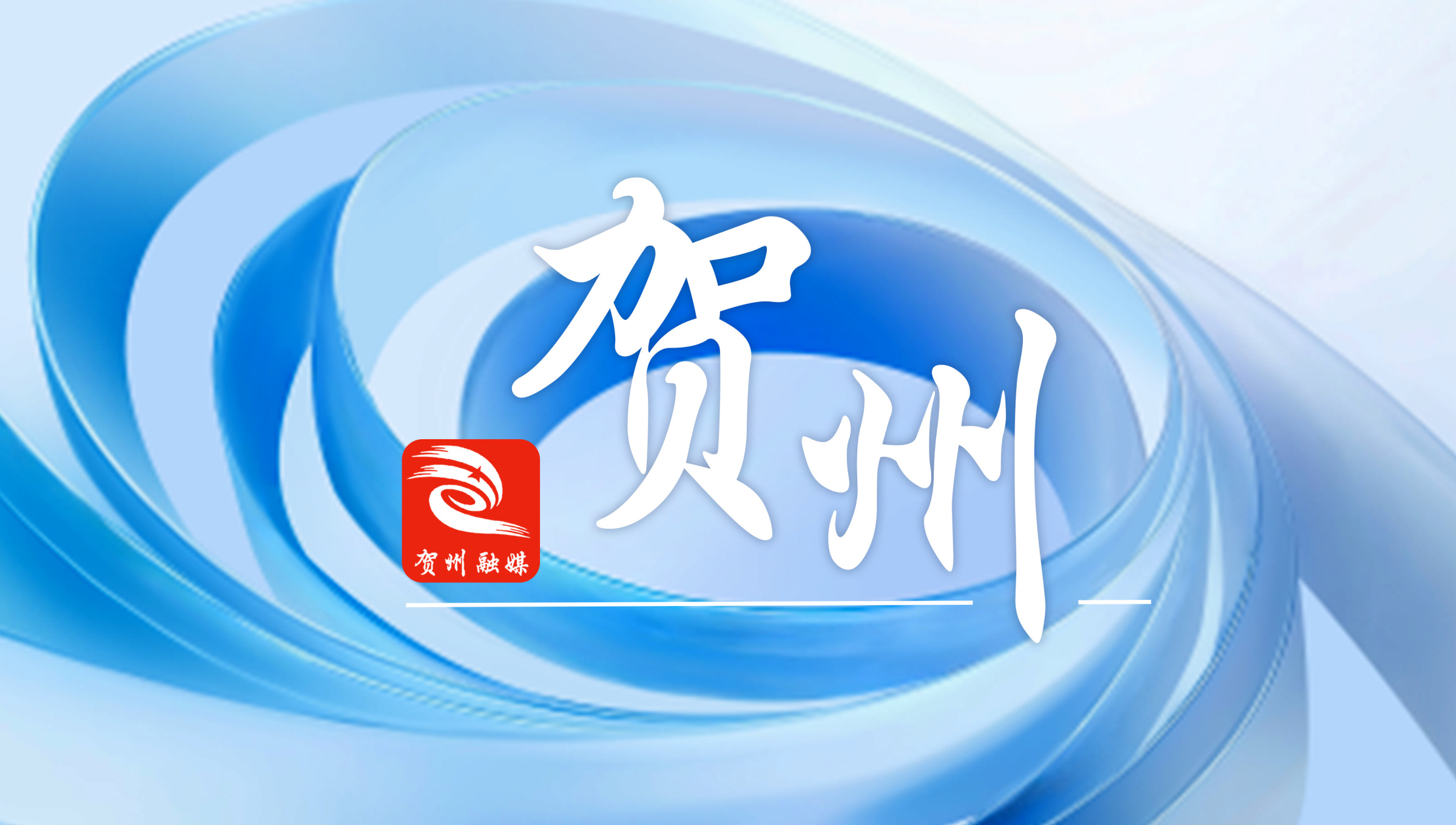 打造“金专业”！贺州3所学校入选产教融合专业合作建设试点单位名单