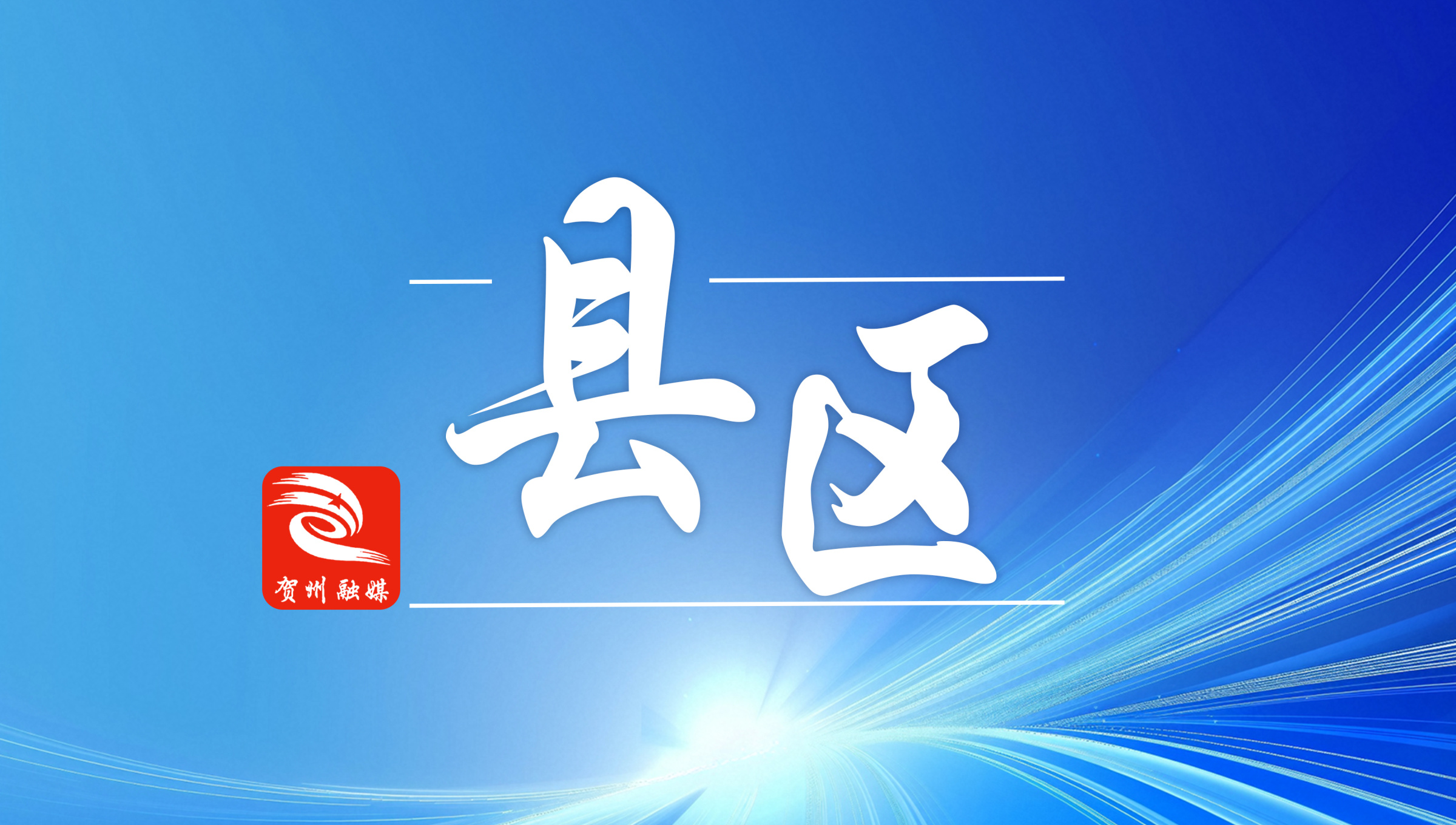 从“生态短板”到“绿色靠山”！平桂矿山修复交出绿色答卷