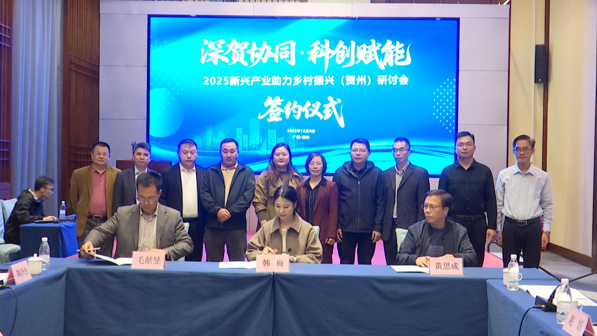 深贺协作聚合力 共绘乡村振兴新图景   2025年新兴产业助力乡村振兴（贺州）研讨会成功举办
