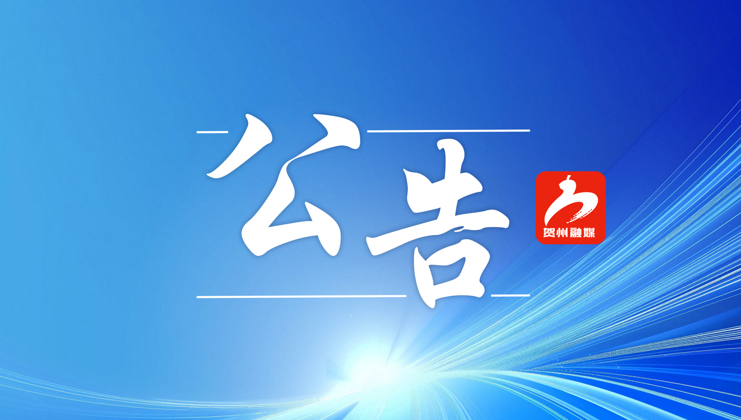 贺州市交通运输局关于征求《贺州市现代综合交通运输发展“十五五”规划（征求意见稿）》意见建议的公告