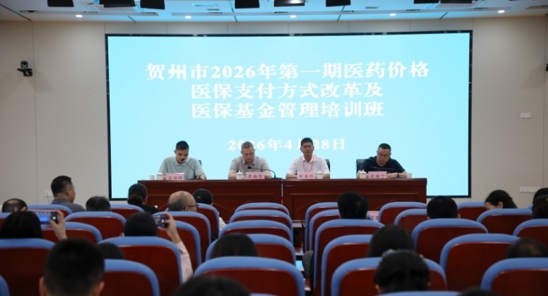 贺州市举办医药价格、医保支付方式改革及基金管理培训班