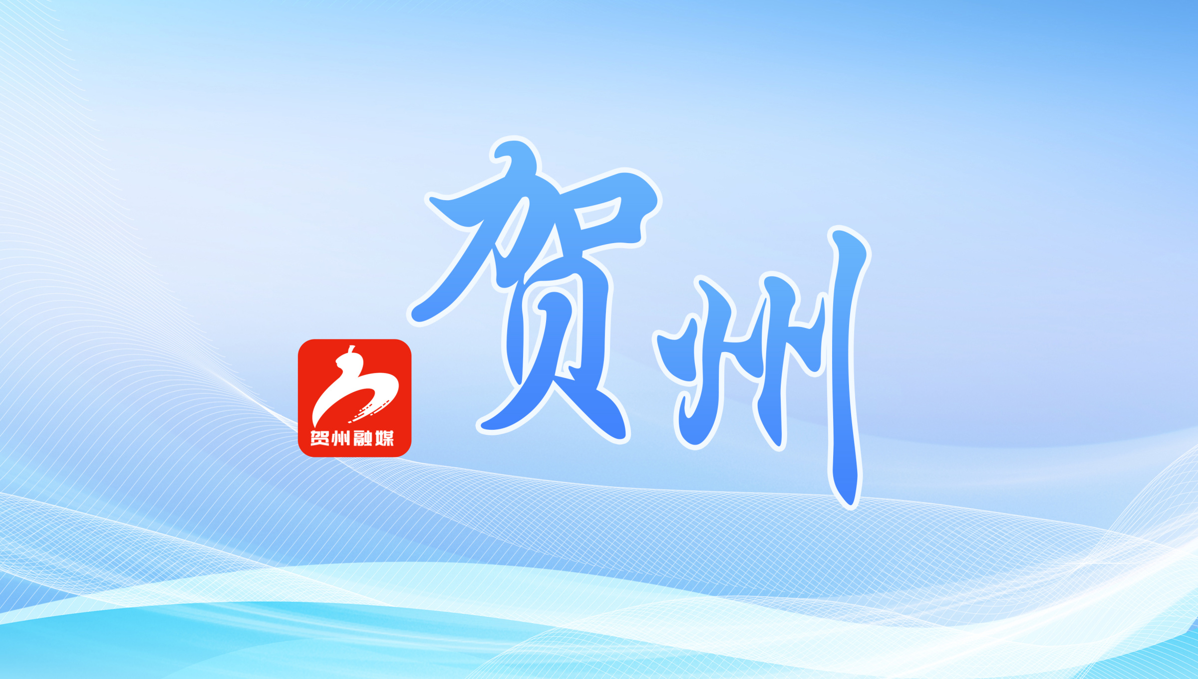 贺州市以“开业之石”赓续核工业精神血脉