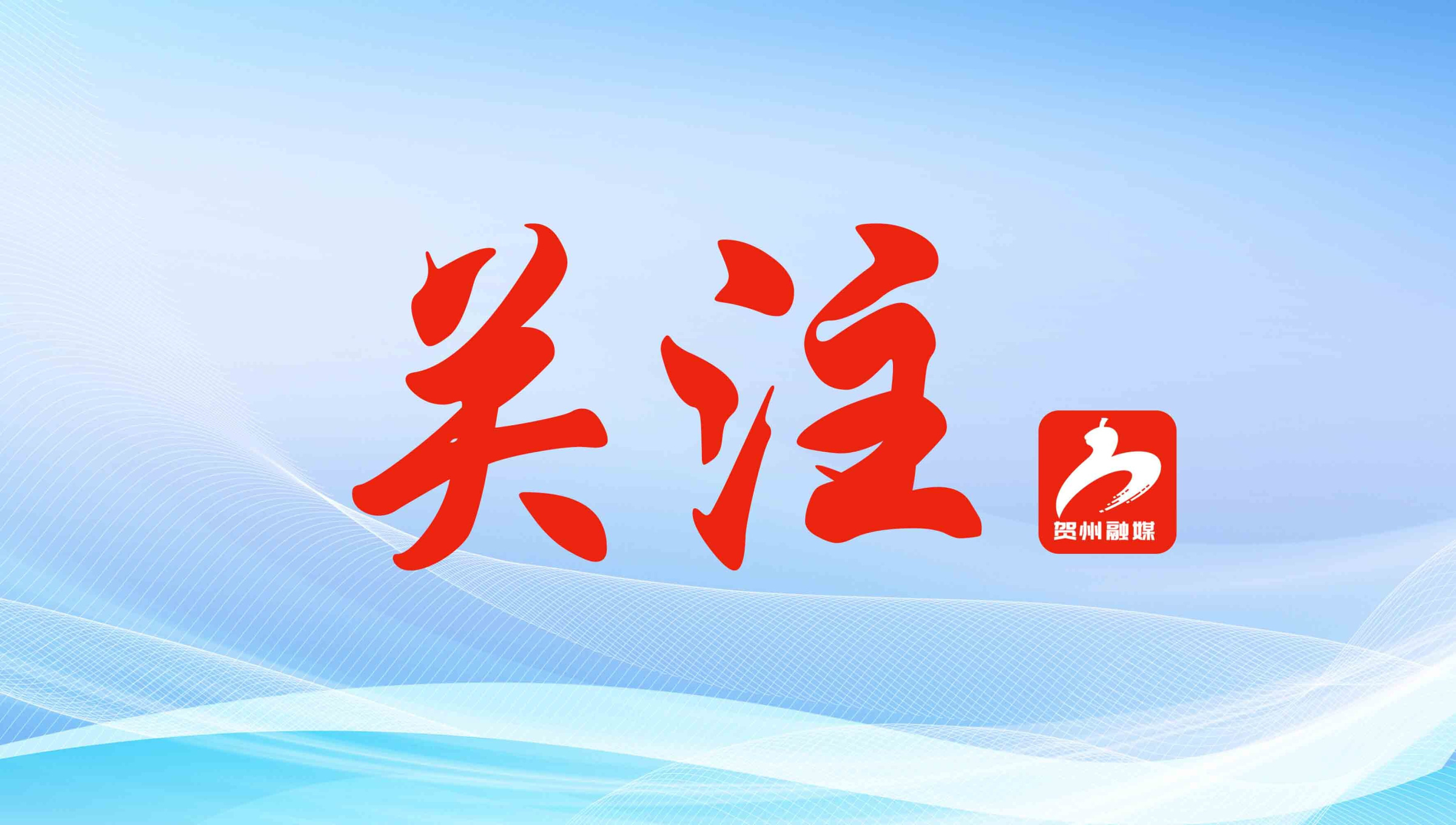 贺州市6名个人和5个集体获自治区表彰