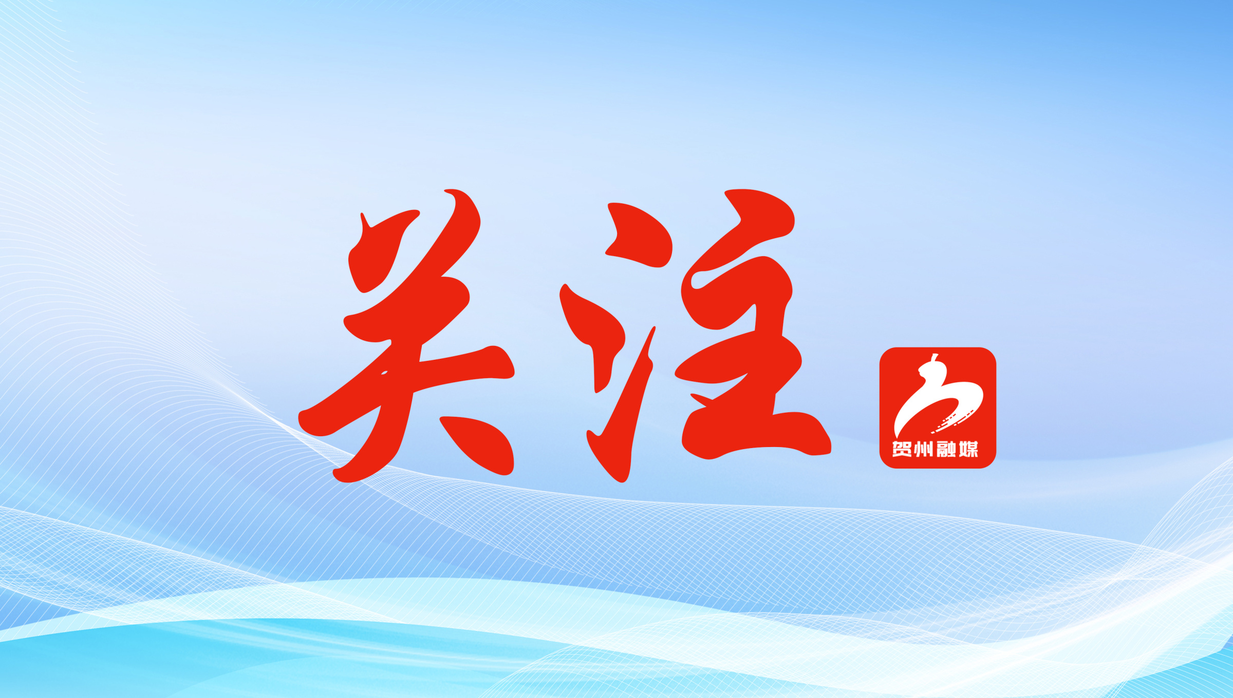 桂林银行贺州分行成功落地贺州市首笔“金融惠企——科创贷（研发贷）”