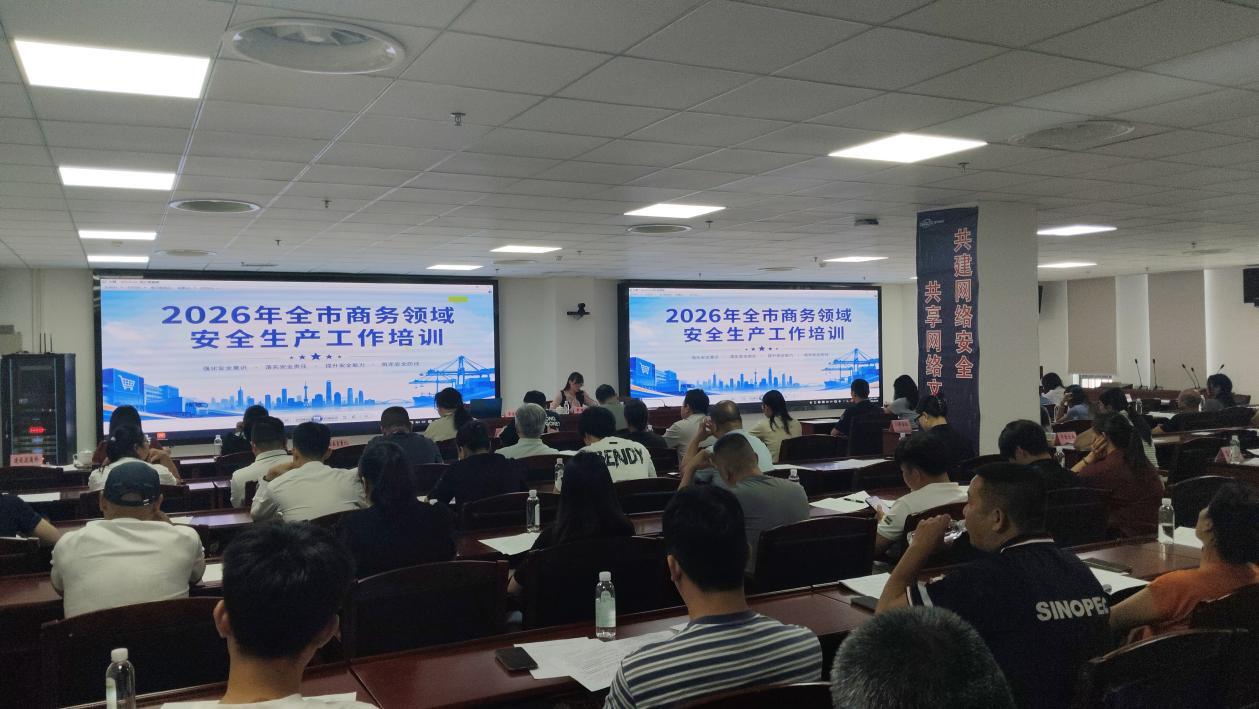 贺州市商务局组织开展全市商务领域安全生产培训