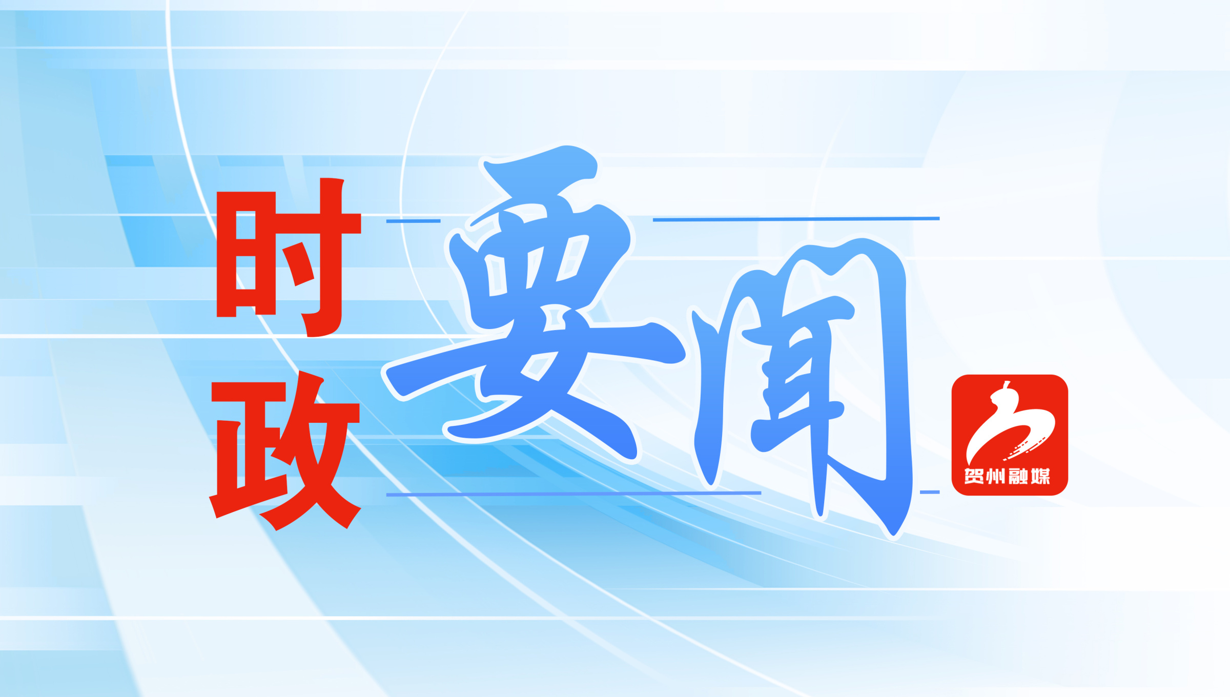 黄俊华到贺州督导检查水库安全度汛与安全生产工作